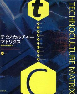 テクノカルチャー・マトリクス/伊藤俊治
