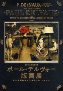 ポール・デルヴォー版画展　さまよえる夢を求めて　幻想のヴィーナスたち　姫路市立美術館所蔵/のサムネール