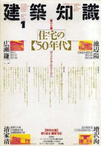 建築知識　1989年1月　住宅の50年代/広瀬鎌二／増沢洵／清家清／池辺陽
