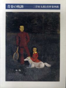 青春の軌跡　三岸好太郎と俣野第四郎/