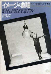イメージの劇場　ロバート・ウィルソンの世界/カルヴィン・トムキンズ　門上庚照訳