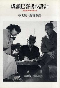 成瀬巳喜男の設計　美術監督は回想する　リュミエール叢書/中古智/蓮實重彦