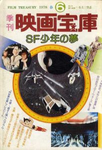 季刊映画宝庫　第6号　SF少年の夢/