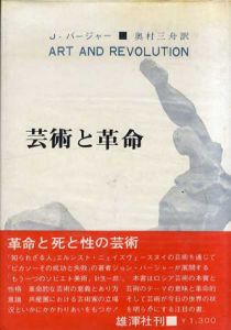 芸術と革命/J.バージャー　奥村三舟訳