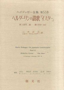 ヘルダーリンの讃歌イスター　ハイデッガー全集　第53巻/ハイデッガー/三木正之/エルマー・ヴァインマイアー