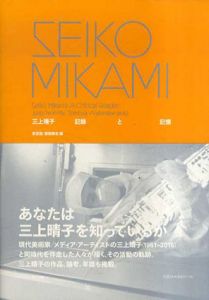 Seiko Mikami　三上晴子　記錄と記憶/馬定延　渡邉朋也