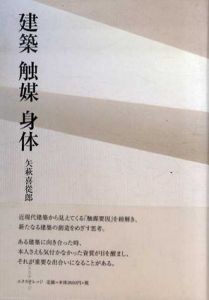 建築　触媒　身体/矢萩喜従郎