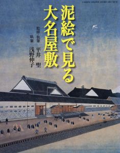 泥絵で見る大名屋敷　GAKKEN GRAPHIC BOOKS DELUXE/平井聖　浅野伸子