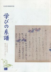 学びの系譜　人は何を求め、何を学んできたか/