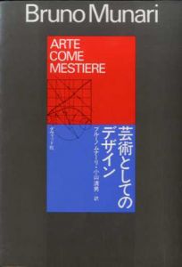 ブルーノ・ムナーリ　芸術としてのデザイン/ブルーノ・ムナーリ　小山清男訳のサムネール