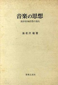 音楽の思想　西洋音楽思想の流れ/海老沢敏