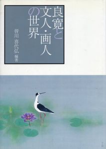 良寛と文人・画人の世界/良寛と文人　画人の世界