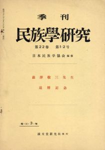 季刊 民族学研究 第22巻 第1・2号/日本民族学協会編
