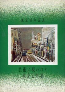 芸術に現れた東京百年展/