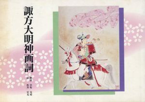 諏方大明神画詞/宮坂光昭解説　折井宏光絵