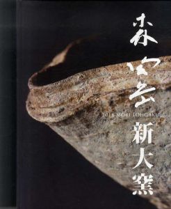 森陶岳展　新大窯/