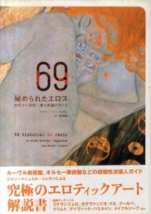 69　秘められたエロス　古代から現代　愛と欲望のアート/ジャン＝マニュエル・トレモン　田中雅志訳のサムネール