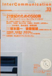 季刊インターコミュニケーション　Intercommunication No.33　特集：21世紀のための500冊/坂本龍一/後藤茂夫/デイヴィッド・トゥープ