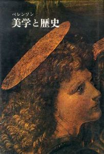 美学と歴史/バーナード・ベレンソン　島本融訳