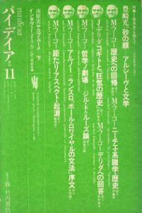 パイデイア　季刊　11　特集：ミシェル・フーコー/ミシェル・フーコー/ジャック・ラカン/豊崎光一