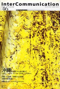 季刊インターコミュニケーション　Intercommunication No.46　特集：沖縄　＜帝国＞から遠く離れて/小熊英二/仲里功/池上永一/森宣雄/上村忠男