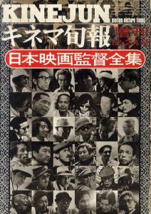 日本映画監督全集　キネマ旬報増刊12・24号/嶋地孝麿編