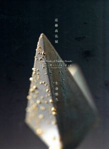 近藤高弘展　森羅万象/生命悠久　2冊組/