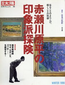 赤瀬川原平の印象派探険　別冊太陽　日本のこころ/のサムネール