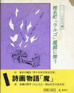 椎名町「ラルゴ」魔館に舞う　シリーズ詩画物語「魔」/長谷川龍生/赤瀬川源平