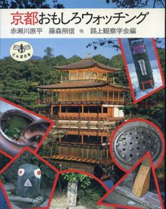 京都おもしろウォッチング　とんぼの本/赤瀬川 原平　藤森 照信　路上観察学会