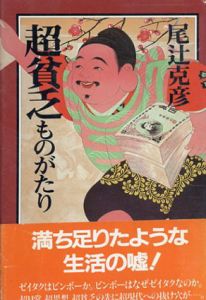 超貧乏ものがたり/尾辻 克彦