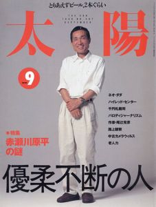 太陽 1999年 9月号 特集・赤瀬川原平の謎 優柔不断の人/太陽のサムネール