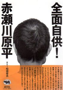 全面自供！/赤瀬川原平　松田哲夫聞き手のサムネール