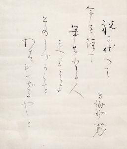 祝に代えて/与謝野寛