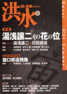 詩と音楽のための洪水8　湯浅譲二その花の位/