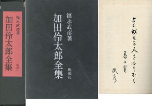 加田伶太郎全集/福永武彦のサムネール