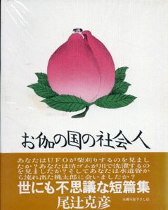 お伽の国の社会人/尾辻克彦