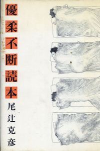 優柔不断読本/尾辻 克彦