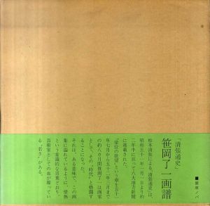 笹岡了一画譜　松本清張作「清張通史」挿絵/のサムネール