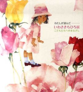 わたしが選んだ　いわさきちひろ展　こどもたちへのまなざし/