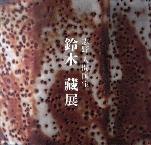 志野　人間国宝　鈴木蔵展/