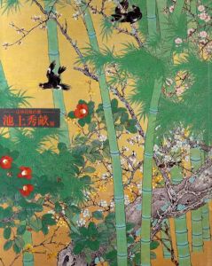山水花鳥の美　池上秀畝展/