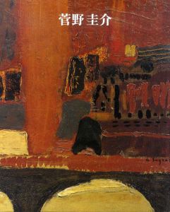 菅野圭介展　色彩は夢を見よ/横須賀美術館他編のサムネール