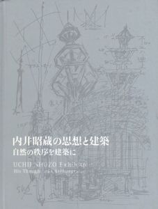 内井昭蔵の思想と建築　自然の秩序を建築に/