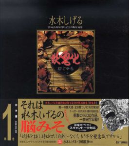 妖鬼化(むじゃら)　水木しげる作画活動50周年記念出版原画集　1　日本編　北海道・東北・関東/水木しげるのサムネール