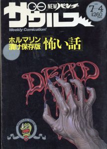 NEWパンチザウルス　1989年7/4号　ホルマリン漬け保存版「怖い話」/水木しげる/日野日出志/天久聖一/岡崎京子ほかのサムネール