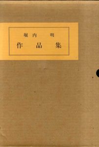 堀内明作品集/堀内明のサムネール