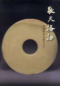 数天格物　中国歴代玉器ガイド/