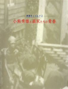 小熊秀雄と画家たちの青春展　池袋モンパルナス/のサムネール