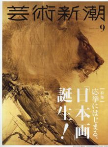 芸術新潮　2019.9　応挙にはじまる。「日本画」誕生!/